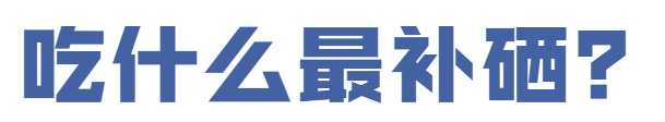 补硒增强免疫力吗（提高免疫力补硒有用吗）-硒宝网