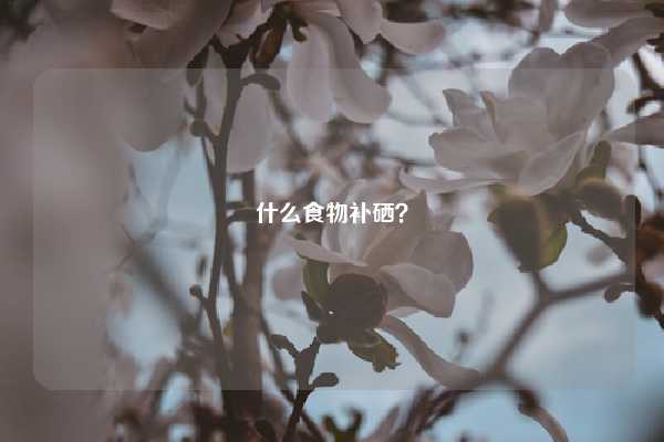 哺乳期补硒作用吗（哺乳期能吃补硒的药吗）-硒宝网