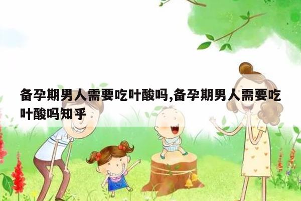 男人备孕要补硒吗（备孕补硒的好处）-硒宝网