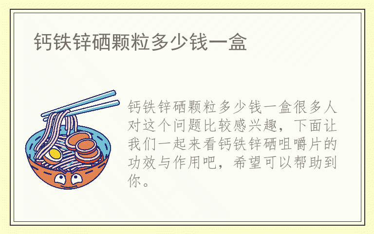 锌硒磷锰吃什么补(锌磷镁元素)-硒宝网