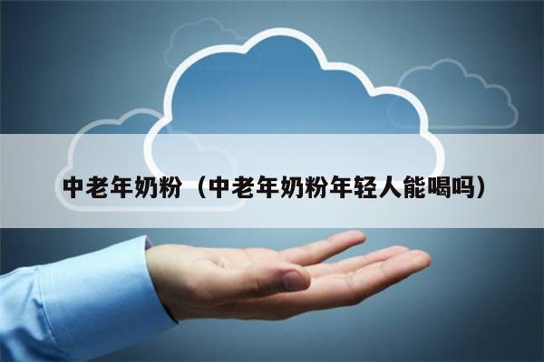 中老年人奶粉补硒（中老年奶粉富硒是什么作用）-硒宝网