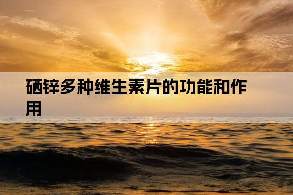 维生素硒补什么的(补充维生素硒)-硒宝网