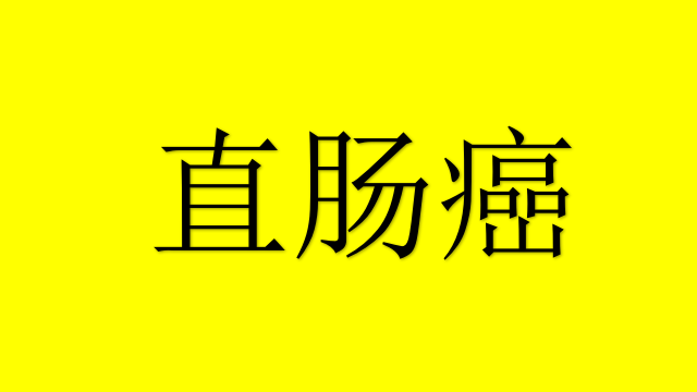 直肠癌补硒有用吗(硒与直肠癌)-硒宝网