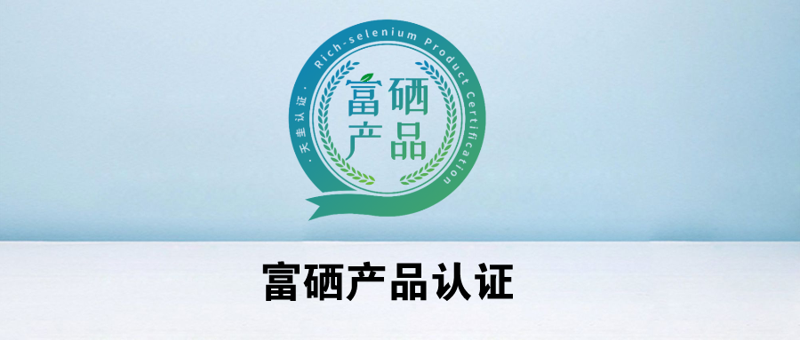 陕西富硒产品标准(陕西省富硒农产品标准)-硒宝网