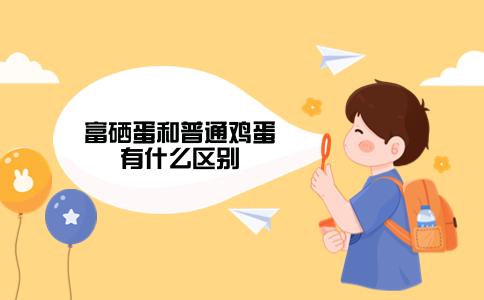 富硒鸡蛋产品介绍（鸡蛋富硒）-硒宝网