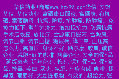 长期服用富硒产品（服用长期富硒产品的危害）-硒宝网