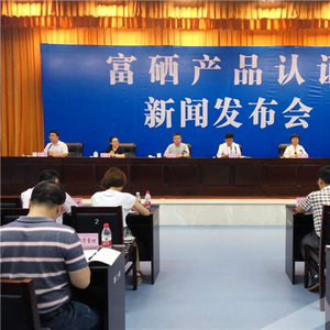 陕西富硒产品认证(陕西省富硒食品质量检测中心)-硒宝网