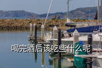 富硒产品能解酒吗（硒能帮助肝脏解酒吗）-硒宝网