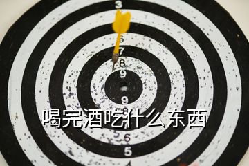 富硒产品能解酒吗（硒能帮助肝脏解酒吗）-硒宝网