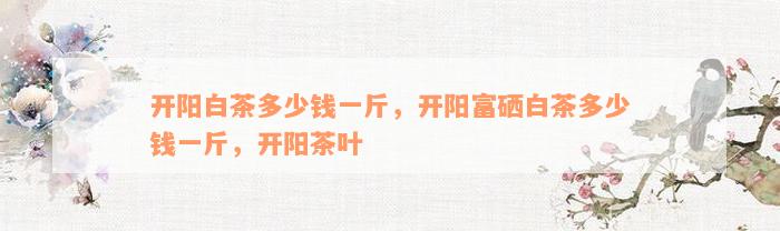 开阳富硒农产品店（开阳富硒食品介绍）-硒宝网