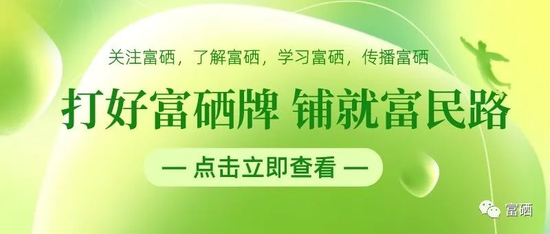 富硒农产品牌建设(打造富硒品牌)-硒宝网