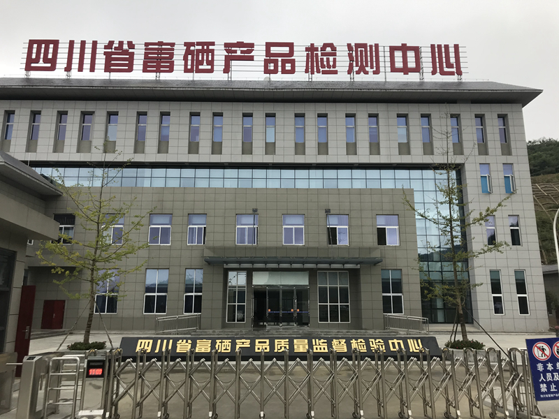 富硒产品检验标准(检验标准富硒产品的标准)-硒宝网