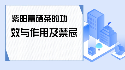 富硒茶?；ば脑嗦穑ㄎ鼙；ば脑啵?硒宝网