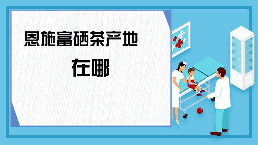 富硒茶?；ば脑嗦穑ㄑば脑嗖瑁?硒宝网