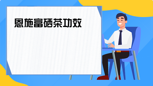 富硒茶?；ば脑嗦穑ū；ば脑嗖枰叮?硒宝网