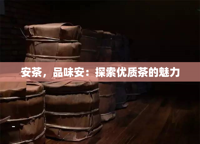 安康富硒茶好喝不(安康富硒茶属于绿茶吗)-硒宝网