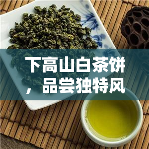 泉州富硒茶好喝不(福建富硒茶)-硒宝网