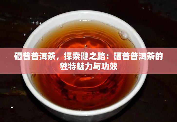 富硒藤茶能放几年（富硒藤茶可以长期喝吗）-硒宝网