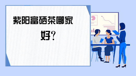 紫阳富硒茶是青茶(富硒紫阳茶多少钱一斤)-硒宝网