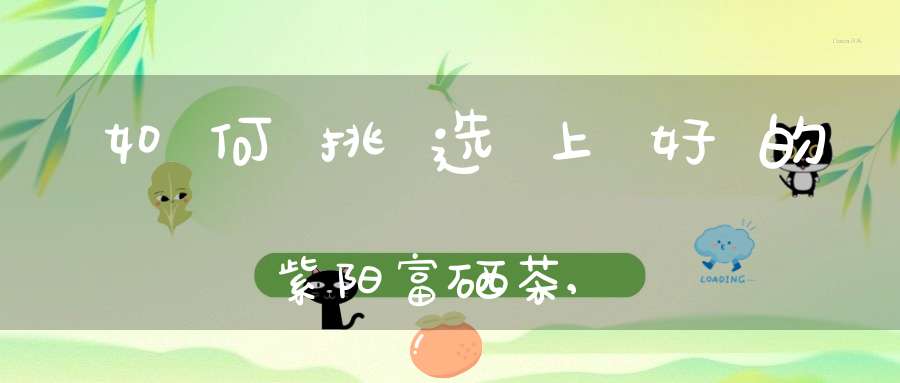 紫阳瓷罐装富硒茶（瓷茶罐装紫阳富硒茶多少钱）-硒宝网