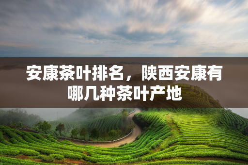 安康富硒茶 翠峰(安康富硒茶简介)-硒宝网