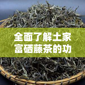 新疆富硒藤茶加工(新疆加工富硒藤茶的地方)-硒宝网