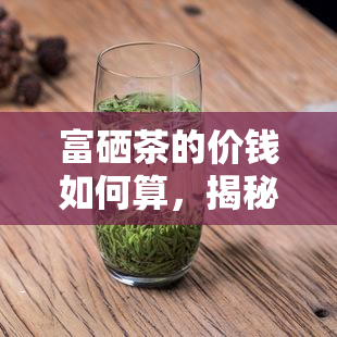 怎么买石台富硒茶(石台富硒茶叶)-硒宝网
