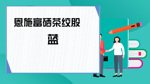 长期喝富硒茶排便(喝排便茶长期富硒会怎么样)-硒宝网