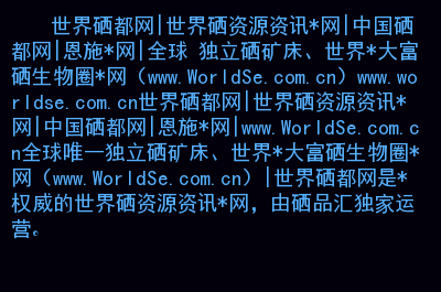 恩施富硒茶哪里好(恩施富硒茶是绿茶吗)-硒宝网