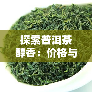 醇香的富硒茶价格(香醇茶叶)-硒宝网