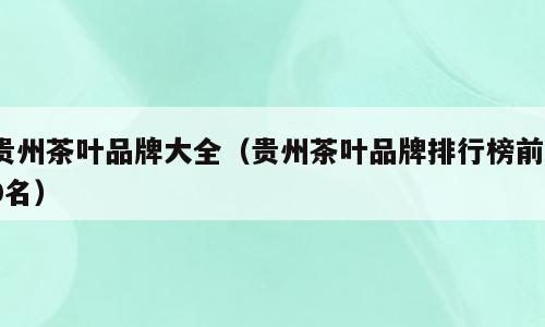 富硒茶有哪些品牌(茶富硒品牌有哪些)-硒宝网