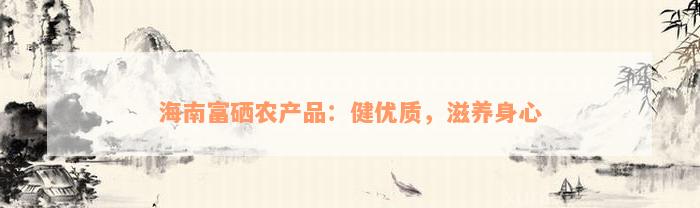 富硒叶茶定制费用(富硒茶叶的工艺流程)-硒宝网