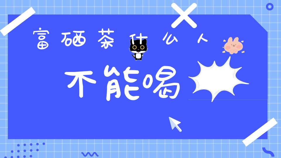 富硒茶喝多久起效（喝富硒茶能补硒吗）-硒宝网