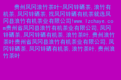 富硒茶 国家标准(富硒茶的国家标准)-硒宝网