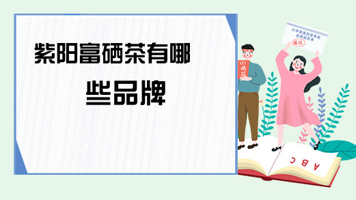 紫阳富硒茶肝脏不（紫阳富硒茶的适合人群）-硒宝网