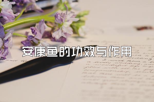 巴马富硒茶的功效（巴马富硒茶杯）-硒宝网