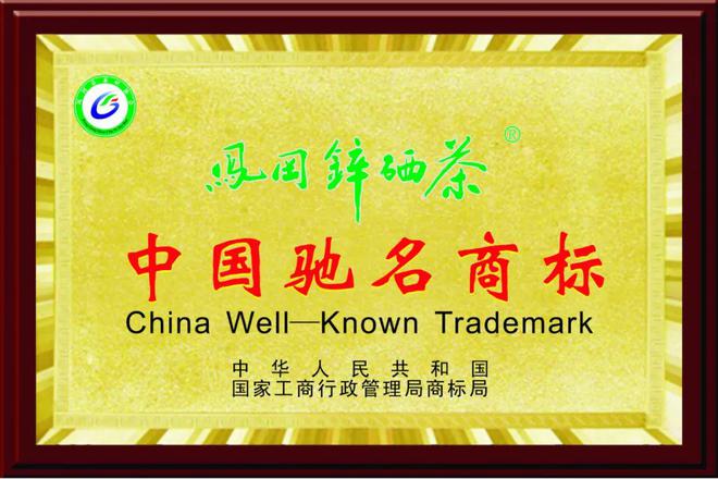 鹤山凤阳富锌硒茶(凤岗锌硒茶价格)-硒宝网