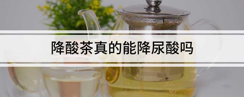 富硒茶能降尿酸吗（能降茶尿酸富硒的药物）-硒宝网