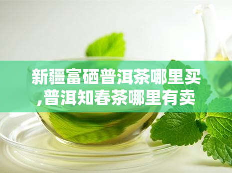富硒贡茶是是什么(富硒贡芽茶怎么样)-硒宝网
