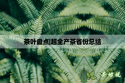 沩山毛尖与富硒茶(富硒毛尖茶是哪里产的)-硒宝网