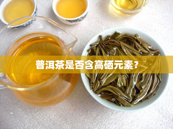 哪些地方有富硒茶(富硒茶在哪里生产)-硒宝网