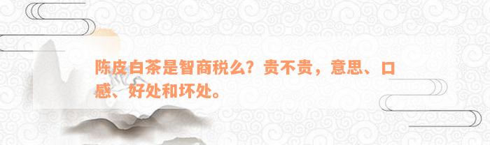 富硒茶是智商税吗（富硒茶属于绿茶吗）-硒宝网