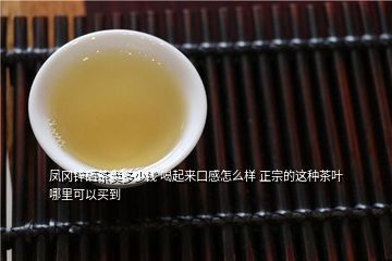 鹤山凤岗富硒锌茶(凤岗锌硒绿茶)-硒宝网