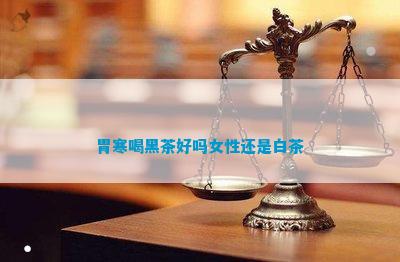 富硒黑茶对胃好吗(黑茶对胃的功效与作用)-硒宝网