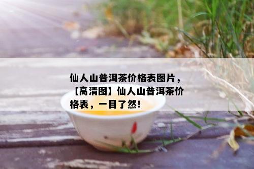 凤凰山富硒茶价格（凤凰山茶叶）-硒宝网