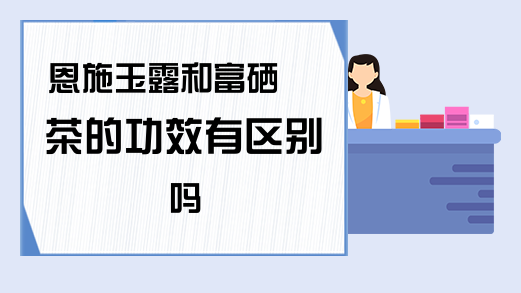 富硒茶啤酒靠谱吗(富硒茶啤酒多少钱一箱)-硒宝网