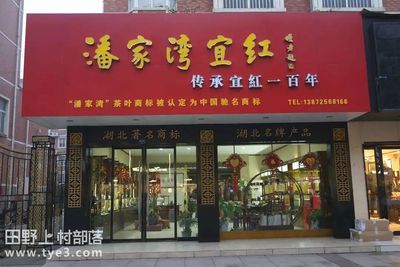 潘家湾天然富硒茶(恩施富硒茶属于什么茶)-硒宝网