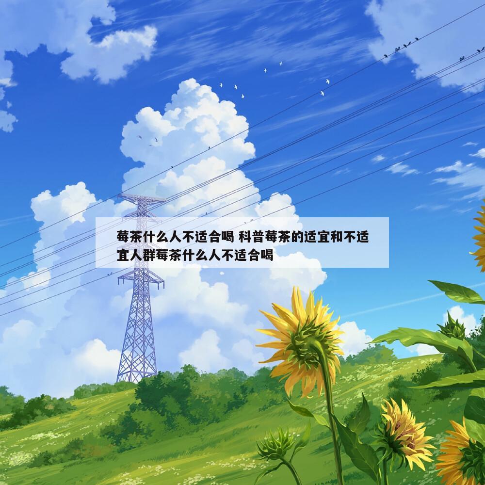 茅岩莓是富硒莓茶(莓茶和茅岩莓茶的区别)-硒宝网