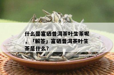 武阳富硒茶多少钱(富硒茶叶多少钱一斤)-硒宝网