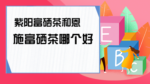 恩施富硒茶这一泡(恩施富硒茶是绿茶吗)-硒宝网